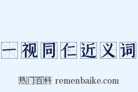 一视同仁近义词是什么意思的图片